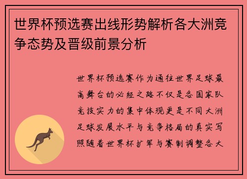 世界杯预选赛出线形势解析各大洲竞争态势及晋级前景分析