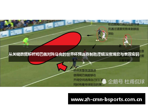 从关键数据解析姆巴佩对阵马竞的世界杯预选赛制胜逻辑深度博弈与表现密码