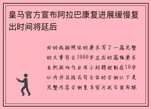 皇马官方宣布阿拉巴康复进展缓慢复出时间将延后