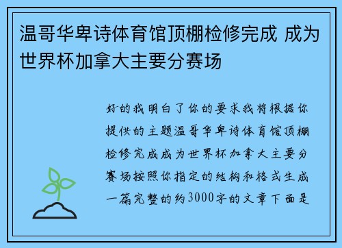 温哥华卑诗体育馆顶棚检修完成 成为世界杯加拿大主要分赛场 温哥华卑诗体育馆顶棚检修完成 成为世界杯加拿大主要分赛场