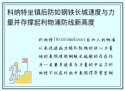 科纳特坐镇后防如钢铁长城速度与力量并存撑起利物浦防线新高度