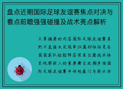 盘点近期国际足球友谊赛焦点对决与看点前瞻强强碰撞及战术亮点解析 盘点近期国际足球友谊赛焦点对决与看点前瞻强强碰撞及战术亮点解析