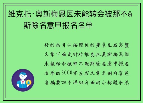 维克托·奥斯梅恩因未能转会被那不勒斯除名意甲报名名单 维克托·奥斯梅恩因未能转会被那不勒斯除名意甲报名名单