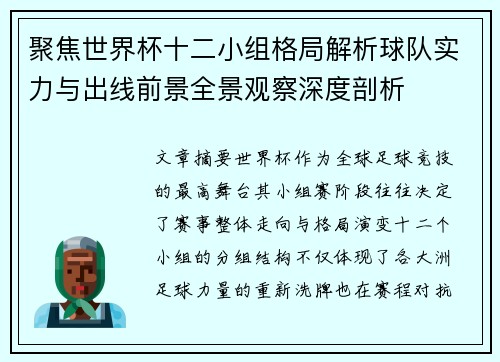 聚焦世界杯十二小组格局解析球队实力与出线前景全景观察深度剖析 聚焦世界杯十二小组格局解析球队实力与出线前景全景观察深度剖析