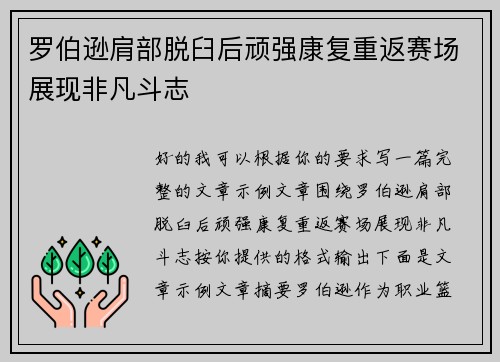 罗伯逊肩部脱臼后顽强康复重返赛场展现非凡斗志