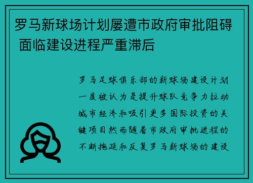 罗马新球场计划屡遭市政府审批阻碍 面临建设进程严重滞后