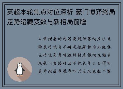 英超本轮焦点对位深析 豪门博弈终局走势暗藏变数与新格局前瞻