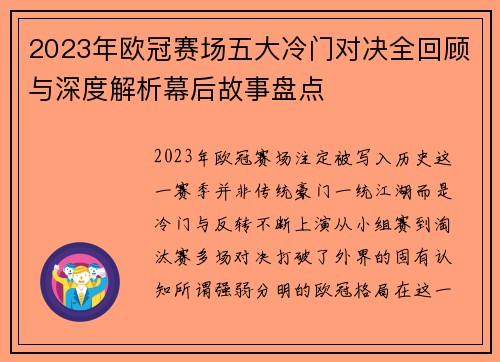 2023年欧冠赛场五大冷门对决全回顾与深度解析幕后故事盘点