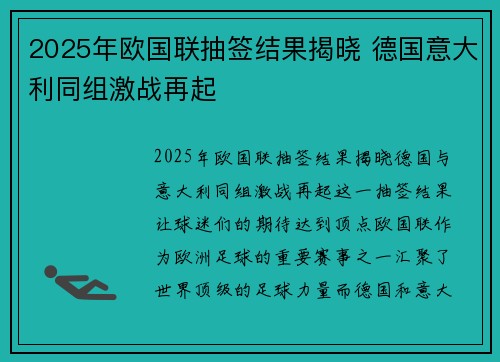 2025年欧国联抽签结果揭晓 德国意大利同组激战再起