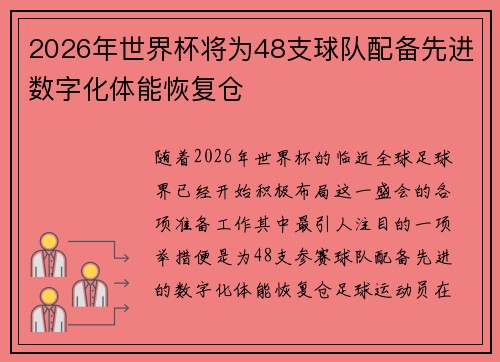 2026年世界杯将为48支球队配备先进数字化体能恢复仓