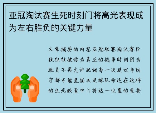 亚冠淘汰赛生死时刻门将高光表现成为左右胜负的关键力量