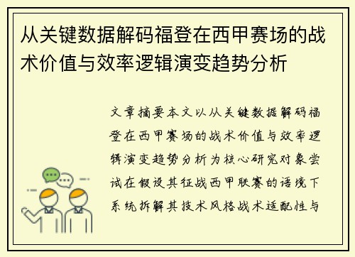 从关键数据解码福登在西甲赛场的战术价值与效率逻辑演变趋势分析