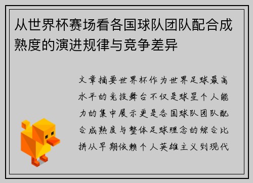 从世界杯赛场看各国球队团队配合成熟度的演进规律与竞争差异