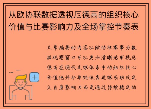从欧协联数据透视厄德高的组织核心价值与比赛影响力及全场掌控节奏表现