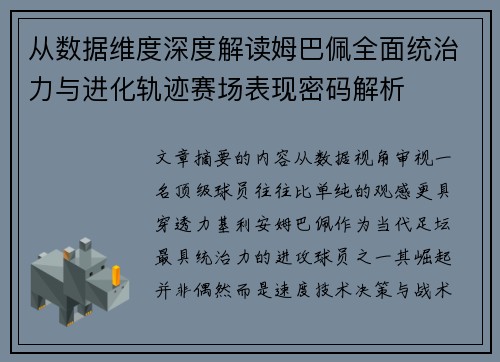 从数据维度深度解读姆巴佩全面统治力与进化轨迹赛场表现密码解析
