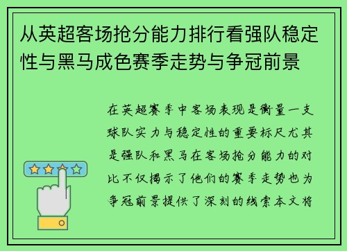 从英超客场抢分能力排行看强队稳定性与黑马成色赛季走势与争冠前景