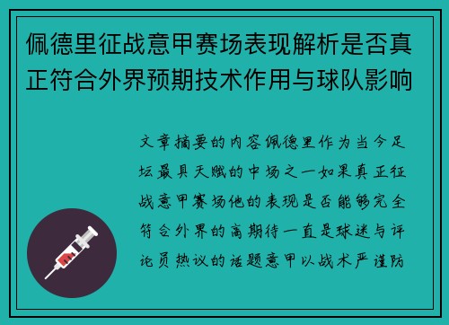 佩德里征战意甲赛场表现解析是否真正符合外界预期技术作用与球队影响