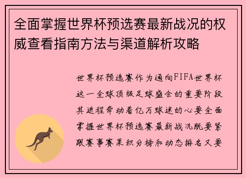 全面掌握世界杯预选赛最新战况的权威查看指南方法与渠道解析攻略