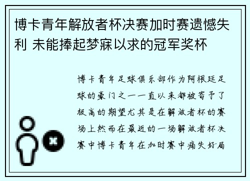 博卡青年解放者杯决赛加时赛遗憾失利 未能捧起梦寐以求的冠军奖杯