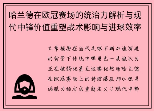 哈兰德在欧冠赛场的统治力解析与现代中锋价值重塑战术影响与进球效率研究 哈兰德在欧冠赛场的统治力解析与现代中锋价值重塑战术影响与进球效率研究