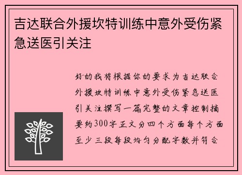 吉达联合外援坎特训练中意外受伤紧急送医引关注
