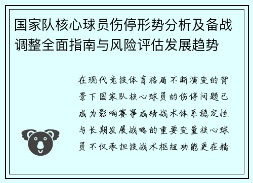 国家队核心球员伤停形势分析及备战调整全面指南与风险评估发展趋势