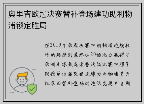 奥里吉欧冠决赛替补登场建功助利物浦锁定胜局