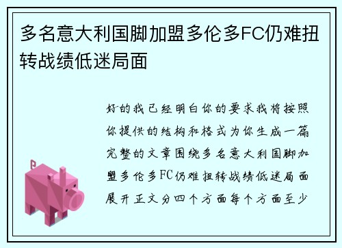 多名意大利国脚加盟多伦多FC仍难扭转战绩低迷局面