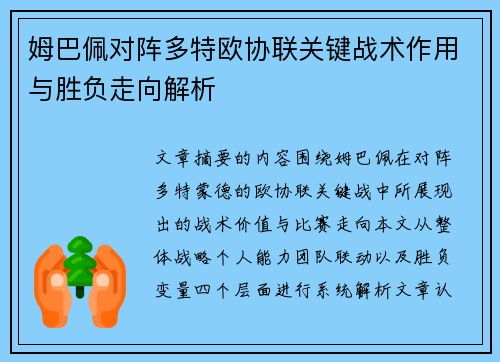 姆巴佩对阵多特欧协联关键战术作用与胜负走向解析