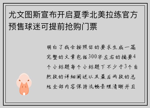 尤文图斯宣布开启夏季北美拉练官方预售球迷可提前抢购门票