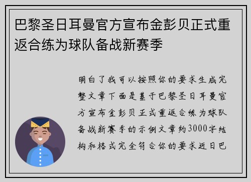 巴黎圣日耳曼官方宣布金彭贝正式重返合练为球队备战新赛季 巴黎圣日耳曼官方宣布金彭贝正式重返合练为球队备战新赛季