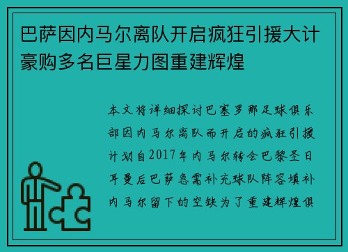 巴萨因内马尔离队开启疯狂引援大计豪购多名巨星力图重建辉煌