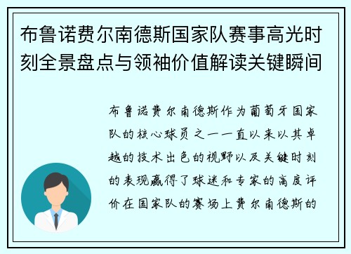 布鲁诺费尔南德斯国家队赛事高光时刻全景盘点与领袖价值解读关键瞬间