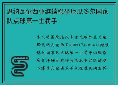 恩纳瓦伦西亚继续稳坐厄瓜多尔国家队点球第一主罚手