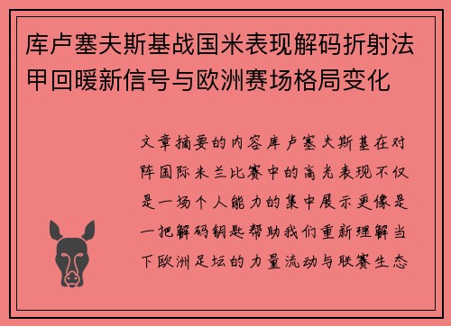 库卢塞夫斯基战国米表现解码折射法甲回暖新信号与欧洲赛场格局变化