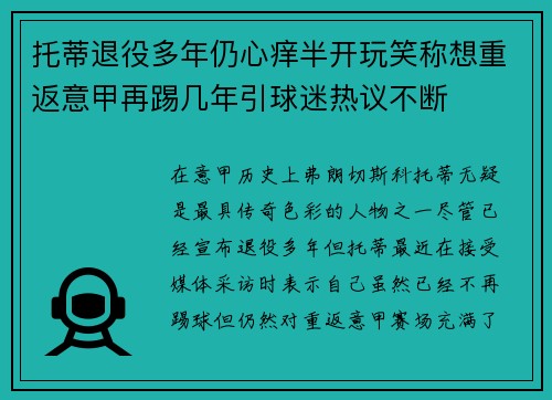 托蒂退役多年仍心痒半开玩笑称想重返意甲再踢几年引球迷热议不断 托蒂退役多年仍心痒半开玩笑称想重返意甲再踢几年引球迷热议不断