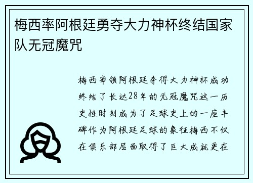 梅西率阿根廷勇夺大力神杯终结国家队无冠魔咒
