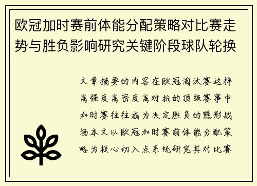 欧冠加时赛前体能分配策略对比赛走势与胜负影响研究关键阶段球队轮换与节奏控制分析