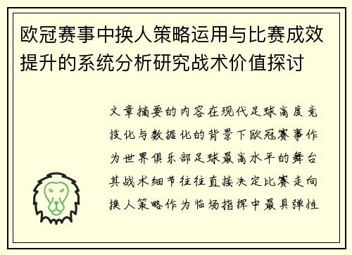 欧冠赛事中换人策略运用与比赛成效提升的系统分析研究战术价值探讨