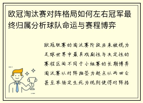 欧冠淘汰赛对阵格局如何左右冠军最终归属分析球队命运与赛程博弈