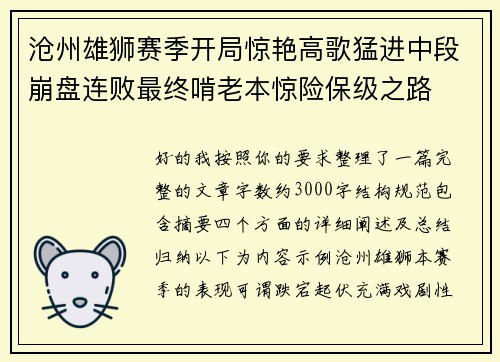 沧州雄狮赛季开局惊艳高歌猛进中段崩盘连败最终啃老本惊险保级之路