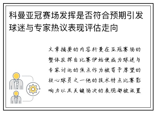 科曼亚冠赛场发挥是否符合预期引发球迷与专家热议表现评估走向