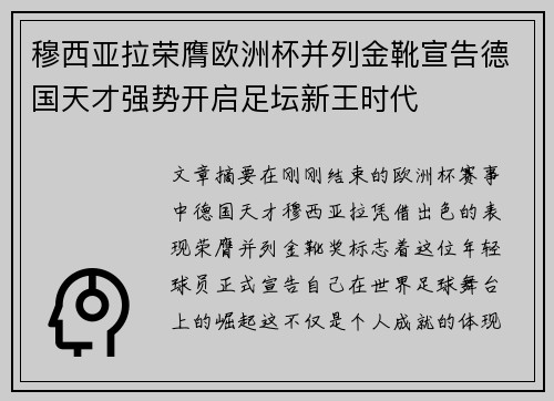 穆西亚拉荣膺欧洲杯并列金靴宣告德国天才强势开启足坛新王时代