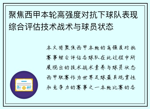 聚焦西甲本轮高强度对抗下球队表现综合评估技术战术与球员状态