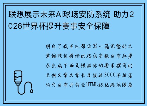 联想展示未来AI球场安防系统 助力2026世界杯提升赛事安全保障