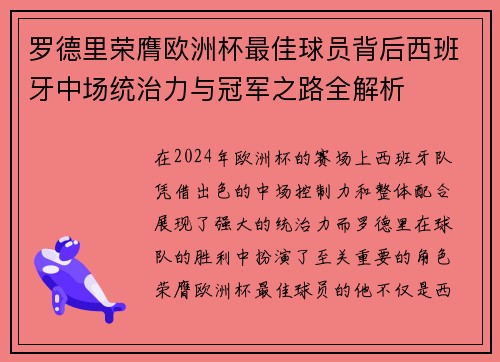 罗德里荣膺欧洲杯最佳球员背后西班牙中场统治力与冠军之路全解析