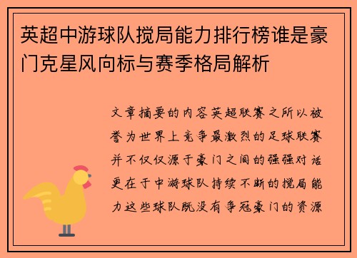 英超中游球队搅局能力排行榜谁是豪门克星风向标与赛季格局解析