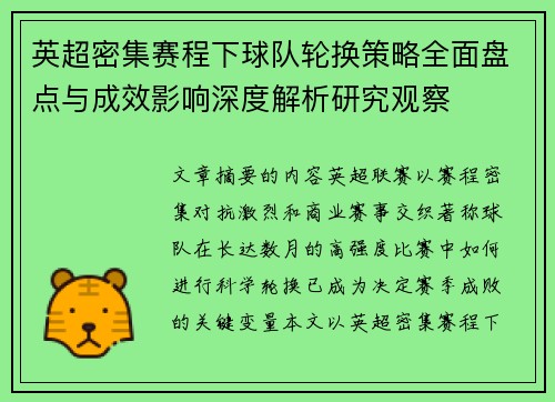 英超密集赛程下球队轮换策略全面盘点与成效影响深度解析研究观察