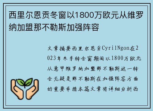 西里尔恩贡冬窗以1800万欧元从维罗纳加盟那不勒斯加强阵容