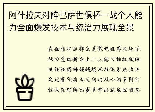 阿什拉夫对阵巴萨世俱杯一战个人能力全面爆发技术与统治力展现全景